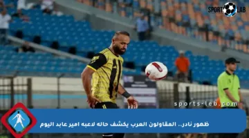 ظهور نادر.. المقاولون العرب يكشف حالة لاعبه أمير عابد اليوم